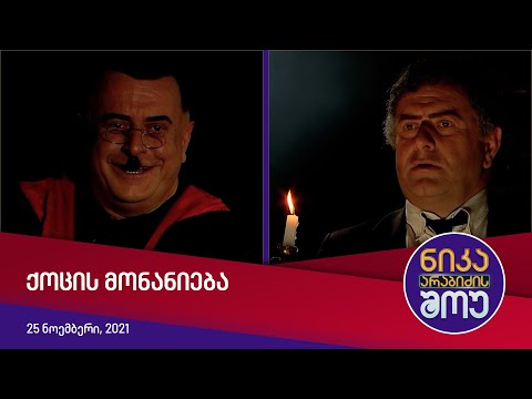 ნიკა არაბიძის შოუ - ქოცის მონანიება